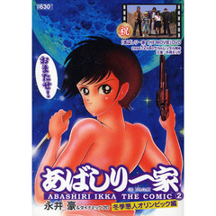 あばしり一家　　　２