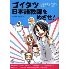 ゴイタツ日本語教師をめざせ！　文型だけじゃない。語彙だって大切。