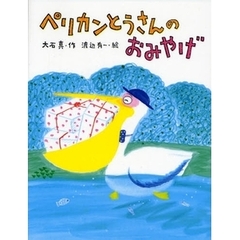 ペリカンとうさんのおみやげ　新装版