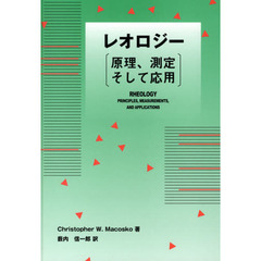 レオロジー　原理、測定そして応用