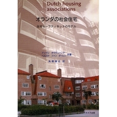 オランダの社会住宅　住宅セーフティネットのモデル