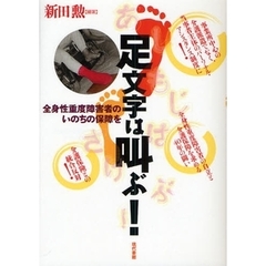 足文字は叫ぶ！　全身性重度障害者のいのちの保障を
