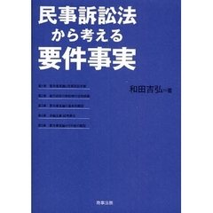 民事訴訟法から考える要件事実