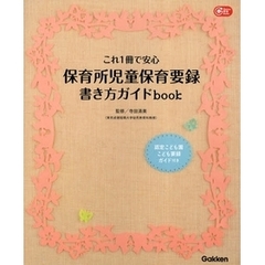 これ1冊で安心 保育所児童保育要録書き方ガイドbook (Gakken保育Books)
