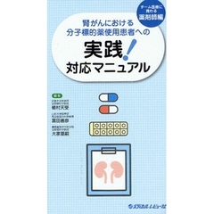 腎がんにおける分子標的薬使用患者への実践！対応マニュアル　チーム医療に携わる薬剤師編