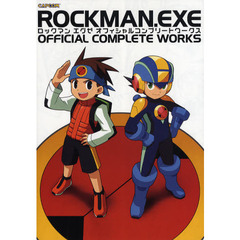 ロックマンエグゼオフィシャルコンプリートワークス