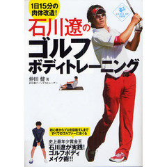 石川遼のゴルフボディトレーニング　１日１５分の肉体改造！