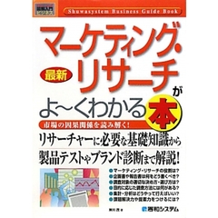 最新マーケティング・リサーチがよ～くわかる本　市場の因果関係を読み解く！