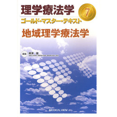 理学療法学ゴールド・マスター・テキスト　７　地域理学療法学