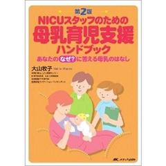 ＮＩＣＵスタッフのための母乳育児支援ハンドブック　あなたのなぜ？に答える母乳のはなし　第２版