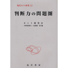現代カント研究　１１　判断力の問題圏