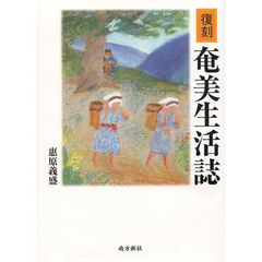 奄美生活誌　復刻