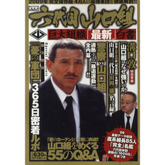 六代目山口組　巨大組織「最新」白書　２００９年完全保存版４万人の最強軍団を徹底解剖！！