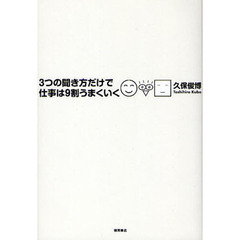 ３つの聞き方だけで仕事は９割うまくいく