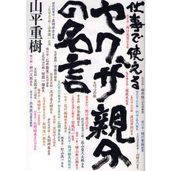 仕事で使えるヤクザ親分の名言