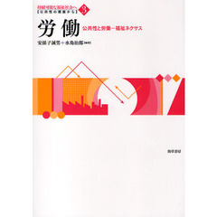 持続可能な福祉社会へ　公共性の視座から　３　労働　公共性と労働－福祉ネクサス