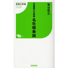 名牝騎乗論　安藤勝己の頭脳