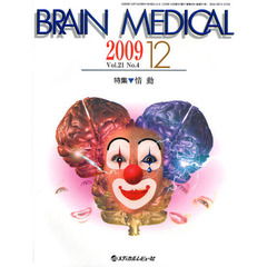 ＢＲＡＩＮ　ＭＥＤＩＣＡＬ　Ｖｏｌ．２１Ｎｏ．４（２００９．１２）　特集▼情動