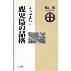 鹿児島の品格　よみがえれ！！