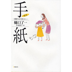 手紙　親愛なる子供たちへ　絵本