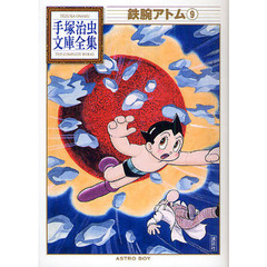 鉄腕アトム　９