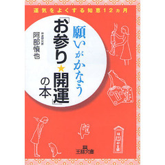 願いがかなう「お参り☆開運」の本　運気をよくする知恵１２カ月