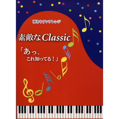 楽譜　素敵なＣｌａｓｓｉｃ　あっ、これ知