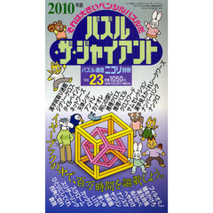 パズル・ザ・ジャイアント　Ｖｏｌ．２３　カックロ・スリザーリング・ましゅ・ヤジリン他ジャイアントパズルがあるわあるわ