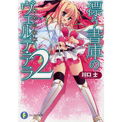 漂う書庫のヴェルテ・テラ　断罪星導師　２