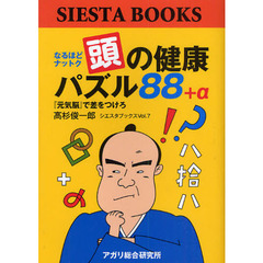 頭の健康パズル８８＋α　なるほどナットク　『元気脳』で差をつけろ