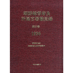 朝鮮総督府及所属官署職員録　第２７巻　復刻　１９３６