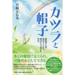 カツラと帽子－膀胱がんが見せてくれた、明