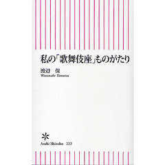私の「歌舞伎座」ものがたり