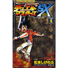 デュエル・マスターズＳＸ　　　４