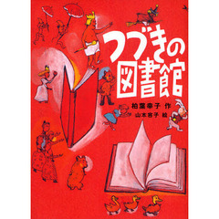 つづきの図書館