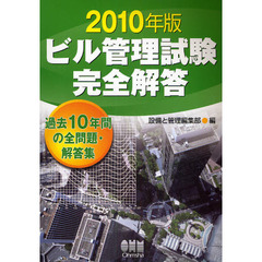 ビル管理試験完全解答　過去１０年間の全問題・解答集　２０１０年版