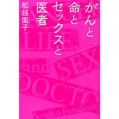 がんと命とセックスと医者