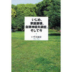 いじめ、家庭崩壊、自律神経失調症、そして