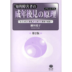 知的障害者の成年後見の原理（プリンシプル）　「自己決定と保護」から新たな関係の構築へ　第２版