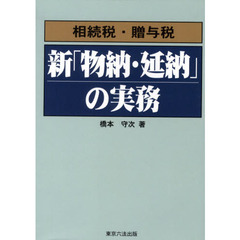 新「物納・延納」の実務