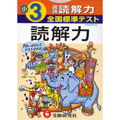 全国標準テスト国語読解力　小学３年