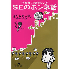 会社じゃ言えないＳＥのホンネ話