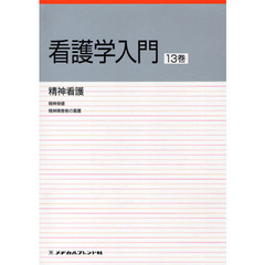 看護学入門　〔２０１０〕－１３巻　精神看護　精神保健　精神障害者の看護