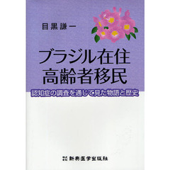 ブラジル在住高齢者移民　認知症の調査を通じて見た物語と歴史