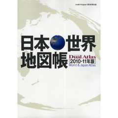 日本・世界地図帳　Ｄｕａｌ　Ａｔｌａｓ　２０１０－１１年版