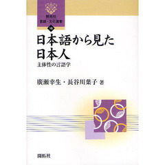 日本語から見た日本人　主体性の言語学