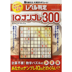 レベル判定ＩＱナンプレ３００