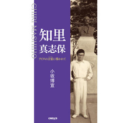 知里真志保　アイヌの言霊に導かれて