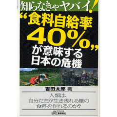 “食料自給率４０％”が意味する日本の危機