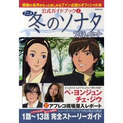 アニメ冬のソナタ公式ガイドブック　上　ペ・ヨンジュン、チェ・ジウ独占グラビア＆ストーリー完全紹介！